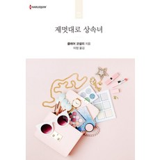 제멋대로 상속녀, 신영미디어, 클레어 코넬리