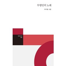 무향민의 노래, 한티재, 박기영