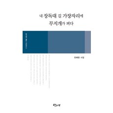 내 장독대 길 가장자리에 무지개가 펴다, 당그래, 천혜영