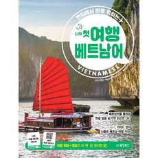 나의 첫 여행 베트남어, 동양북스