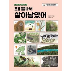 조금 별나서 살아남았어:식물의 살아남기, 시공주니어