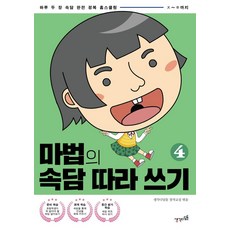 마법의 속담 따라 쓰기 4:하루 두 장 속담 완전 정복 홈스쿨링(ㅈ~ㅎ까지), 생각디딤돌