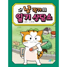 냥 작가의 일기 상담소, 파란정원, 즐비, 상세내용 참조
