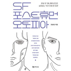 Moonhak SF 後人類 Autopia, 文學筆記本