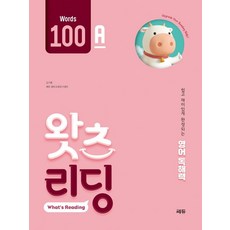 초등 영어 독해 왓츠 리딩(What’s Reading) 100A:쉽고 재미있게 완성되는 영어독해력, 100A, 쎄듀