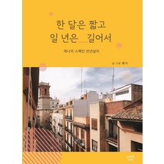 egouibada 一個月太短 一年又太長：Lena的西班牙半年生活, Lena