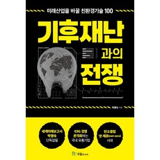 Kugilmidieo 與氣候災難的戰爭：將改變未來產業的100種環保技術, 朴英淑