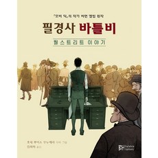 抄寫員巴托比：華爾街的故事, BH balance & harmony