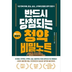 반드시 당첨되는 청약 비밀노트:1년 만에 위례 광교 송도 고덕에 당첨된 청약 전문가, 윤수영(유튜버 윤테크), 황금부엉이