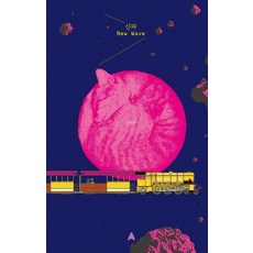 新浪潮(New Wave)：金容寬圖像小說, Alma, 金容寬