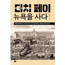 DoteuBook 各付各的買下紐約 ： 從大航海時代到21世紀 荷蘭資本主義如何存活至今, 趙鎮宇