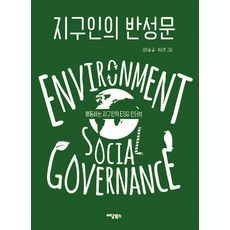 지구인의 반성문:행동하는 지구인의 ESG 인터뷰, 이담북스, 강이슬박지현