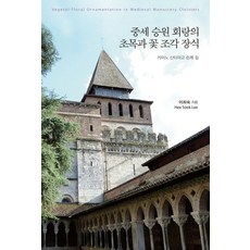 중세 승원 회랑의 초목과 꽃 조각 장식, 이담북스, 이희숙