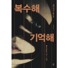 복수해 기억해 (Method 15/33), 비채, 섀넌 커크