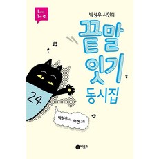 박성우 시인의 끝말잇기 동시집, 비룡소, 없음