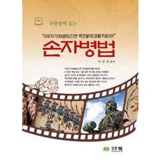 손자병법 (하룻밤에 읽는), 모든북, 이언호