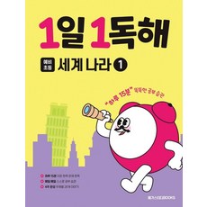 1일 1독해 예비 초등 세계 나라 1, 세계나라, 예비 초등/1