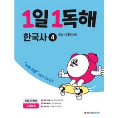 1일 1독해: 조선시대편(하), 한국사, 전학년/4
