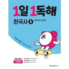 1일 1독해: 대한 제국~현대편, 한국사, 전학년/5
