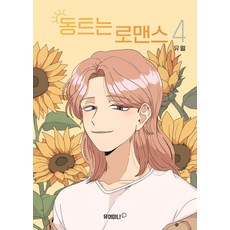 破曉羅曼史 4, Your Mana (烏龜圖書)