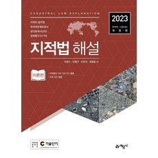 yeamoonsa 2023 地籍法解說