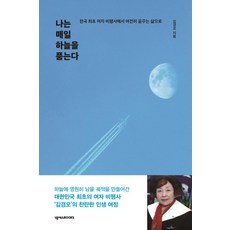 我每天擁抱天空：從韓國首位女飛行員到依然夢想的生活, 金璟梧, NEXUS BOOKS