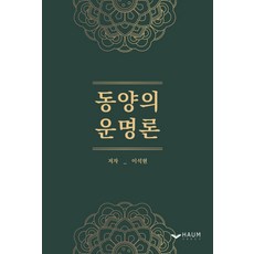 Haum Publishing 東方的命運論, 李錫玄