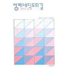 성 베네딕도의 길, 분도출판사