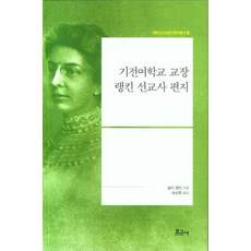 紀全女學校校長蘭金傳教士書信, 보고사, 內莉·蘭金