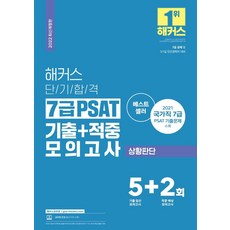 2022 해커스 단기합격 7급 PSAT 기출+적중 모의고사 상황판단 (2022 최신개정판), 해커스패스