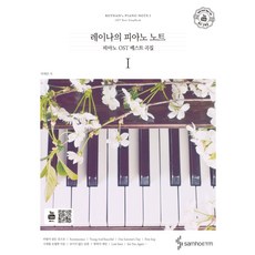 레이나의 피아노 노트: 피아노 OST 베스트 곡집 (스프링), 삼호이티엠, 박혜란