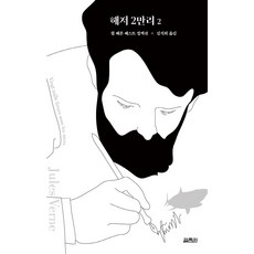 해저 2만리 2, 쥘 베른, 열림원