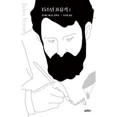 15소년 표류기 2 : 쥘 베른 베스트 컬렉션, 열림원