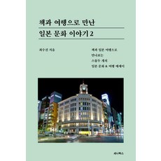 透過書本與旅行遇見的日本文化故事2：透過書本與日本旅行遇見的二十二個日本文化 & 旅行散文, 崔秀珍, SENA BOOKS