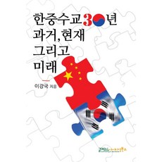 한중수교 30주년 과거 그리고 현재와 미래, 이강국, 글마당앤아이디얼북스