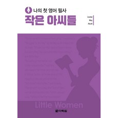 Darakwon 我的第一本英文抄寫： 小婦人, 無