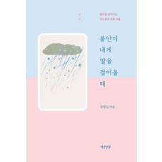 當不安向我搭話時：超越不安的With老師的心靈鏡子, 燕岩書家, 張秉林