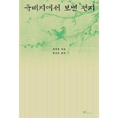 Changbi Publishers 從流放地寄來的信 (修訂第3版), 丁若鏞