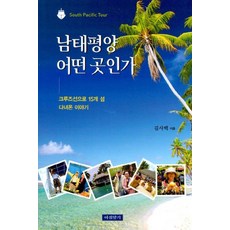 Achimhyanggi 南太平洋是什麼樣的地方 - 乘郵輪走訪15座島嶼的故事, 金思百, 早晨香氣