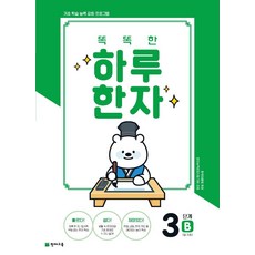 Chunjae 聰明的每日漢字 3階段 B(7級 基礎2)(2026), 單一商品