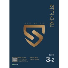Chunjae 最高水準 國小數學 3-2(2024), 國小三年級