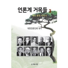媒體界巨擘3：照亮世界的故事, 正音書院, 大韓新聞人會