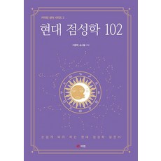 현대 점성학 102 - 카이런 센터 시리즈 2, 북랩