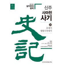 Historyin 新註 司馬遷 史記 20： 曹相國世家 月氏龜茲世家