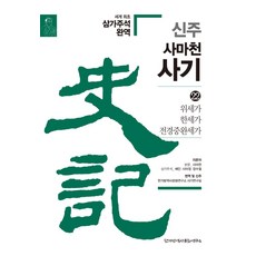 Historyin 新註 司馬遷 史記 22： 魏世家 韓世家 田敬仲完世家