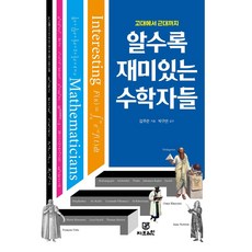 알수록 재미있는 수학자들:고대에서 근대까지