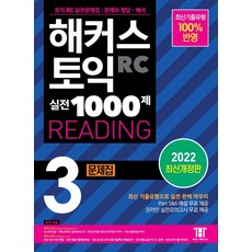 Hackers 多益實戰1000題 3 RC Reading(閱讀) 題庫：100%反映最新考古題型, Hackers 語言研究所