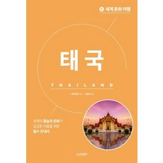 sigmabooks 世界文化之旅 ： 泰國 - 世界文化之旅, J. Roderay
