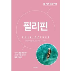 sigmabooks 世界文化之旅 ： 菲律賓 - 世界文化之旅, 葛拉漢·柯林-瓊斯伊馮·柯林-瓊斯豪爾赫·莫哈羅