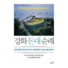 江華墩臺巡禮：尋找世界唯一的稀有遺跡 54座江華墩臺, 白蠟樹, 李光植